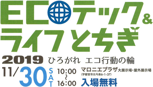 エコの祭典に出展します エコや環境に興味 関心のあるかた ぜひ遊びに来てください オール 電化住宅 太陽光発電にも良し悪しはある 那須塩原でじっくり取り組む自由設計木の家づくり